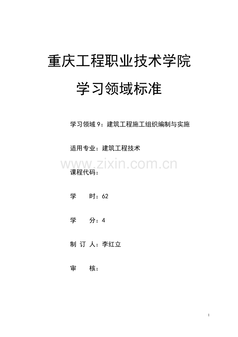 《建筑工程施工组织编制与实施》教案教学设计全书电子讲义整本书电子教案教案教案.doc_第1页