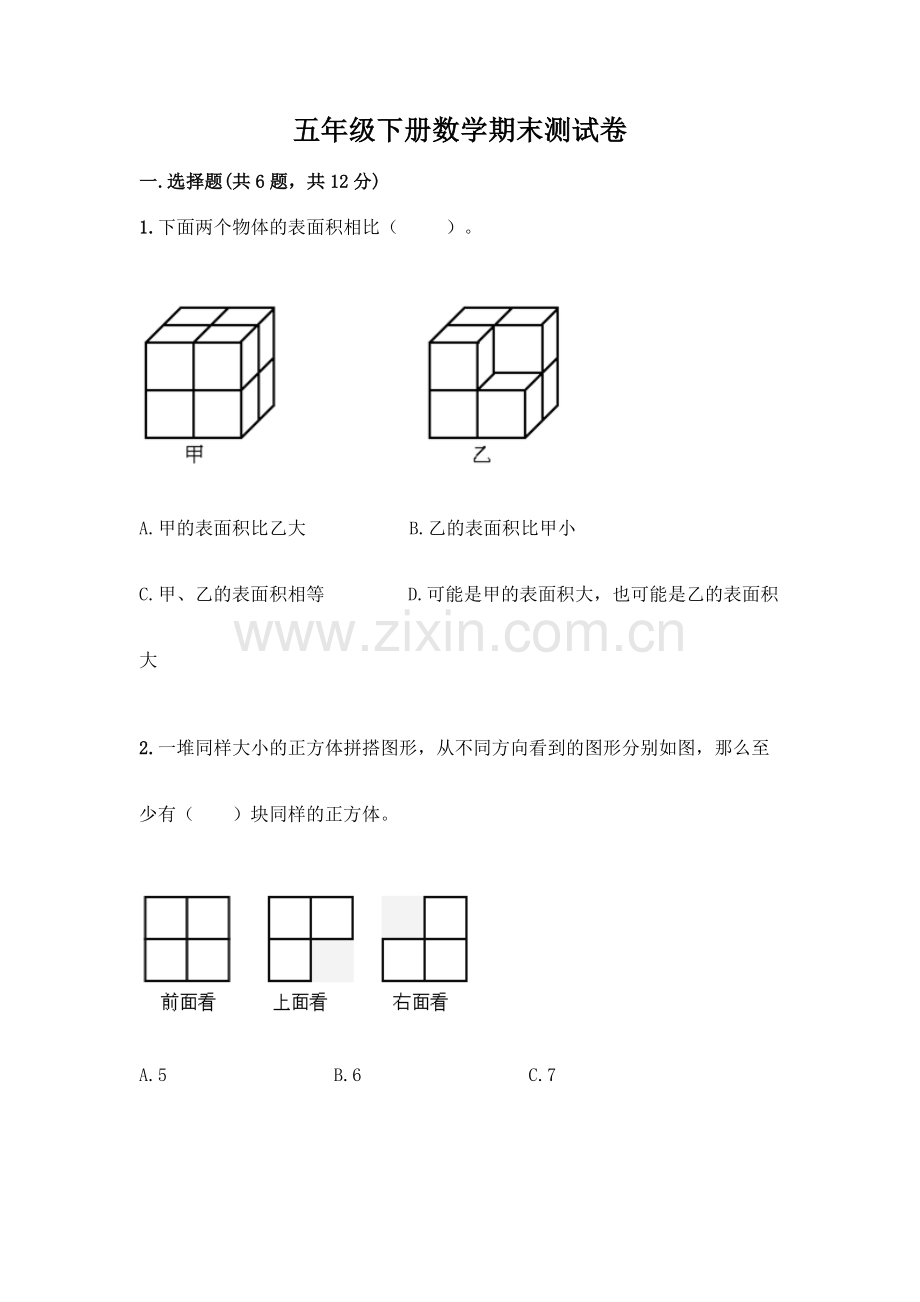 五年级下册数学期末测试卷带答案(基础题).docx_第1页