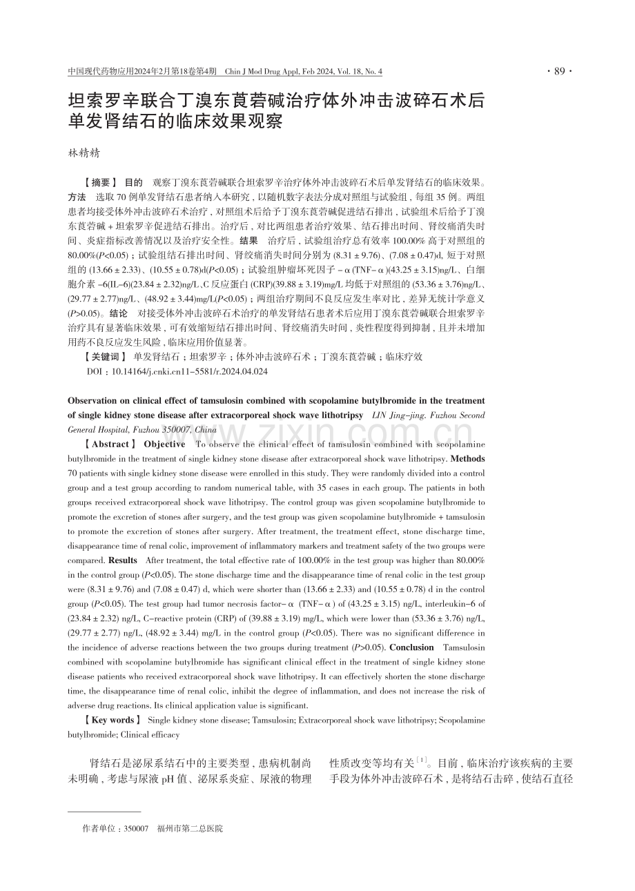 坦索罗辛联合丁溴东莨菪碱治疗体外冲击波碎石术后单发肾结石的临床效果观察.pdf_第1页