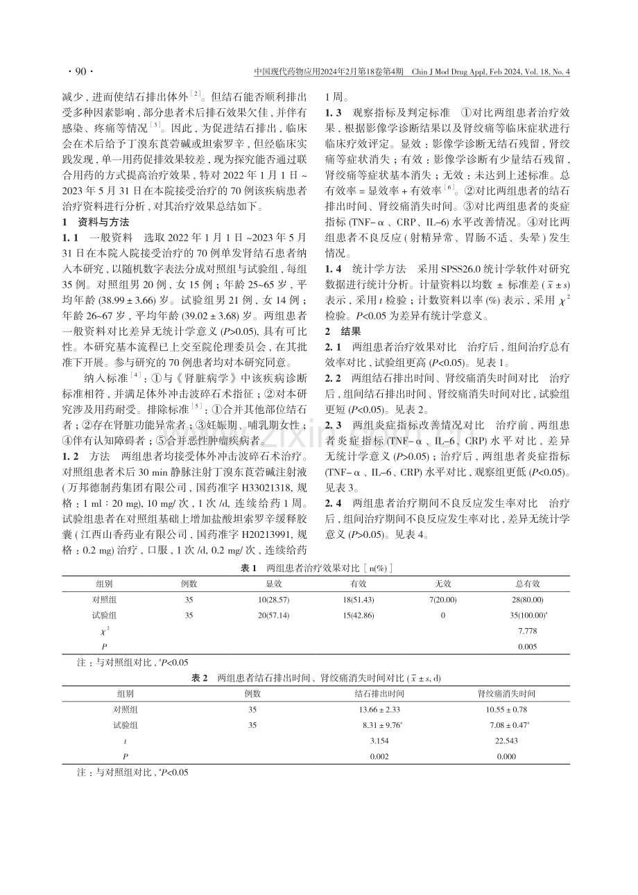 坦索罗辛联合丁溴东莨菪碱治疗体外冲击波碎石术后单发肾结石的临床效果观察.pdf_第2页