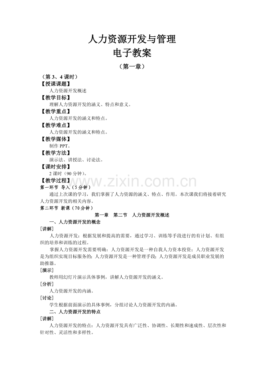 (中职中专)人力资源开发与管理电子教案教学设计全书电子教案整本书教案1-6章全.doc_第3页