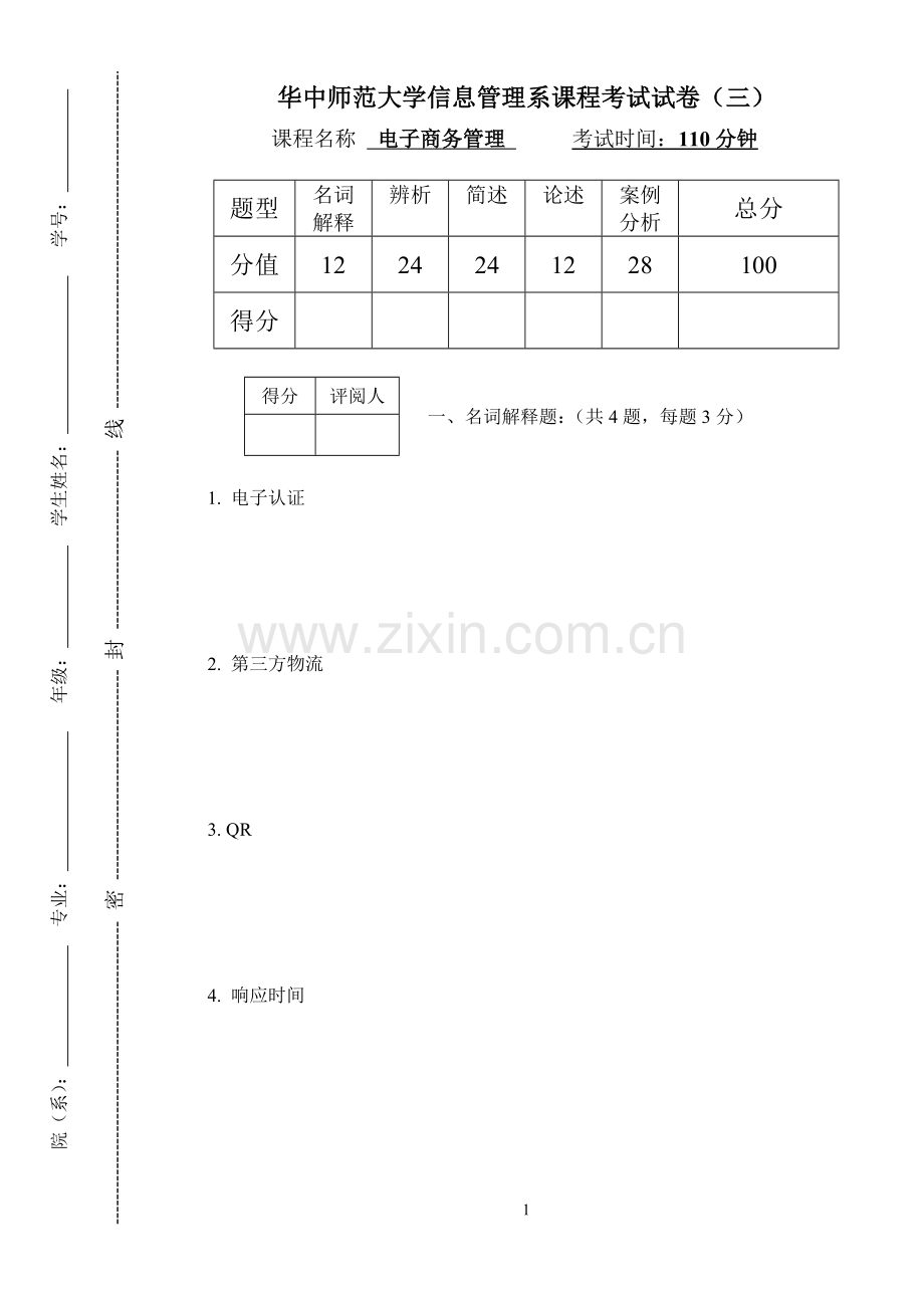 电子商务管理模拟试题带答案期末测试题综合试卷考试题考试卷期末考试卷综合测试题自测题试卷5套AB卷.doc_第1页