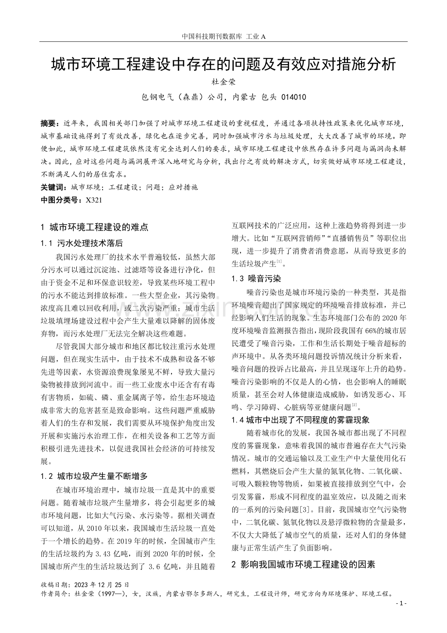 城市环境工程建设中存在的问题及有效应对措施分析.pdf_第1页