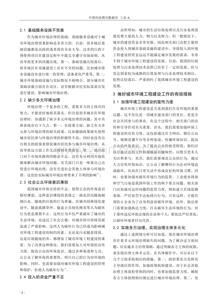 城市环境工程建设中存在的问题及有效应对措施分析.pdf_第2页