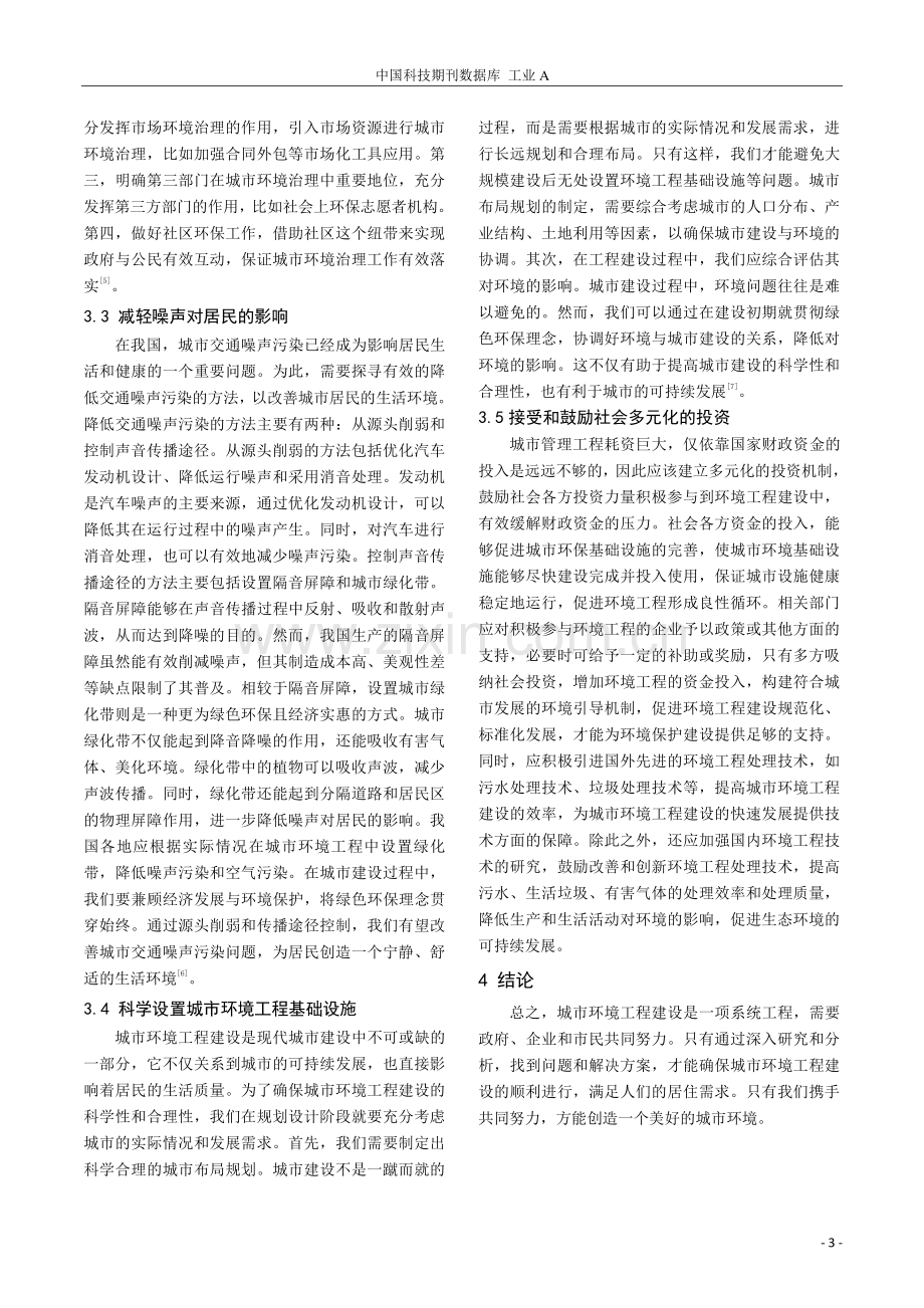 城市环境工程建设中存在的问题及有效应对措施分析.pdf_第3页