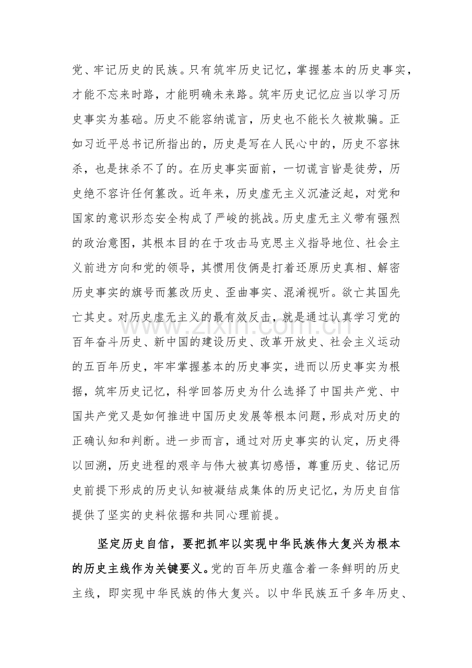 2024在理论学习中心组坚定历史自信专题研讨交流会上的发言两篇.docx_第2页