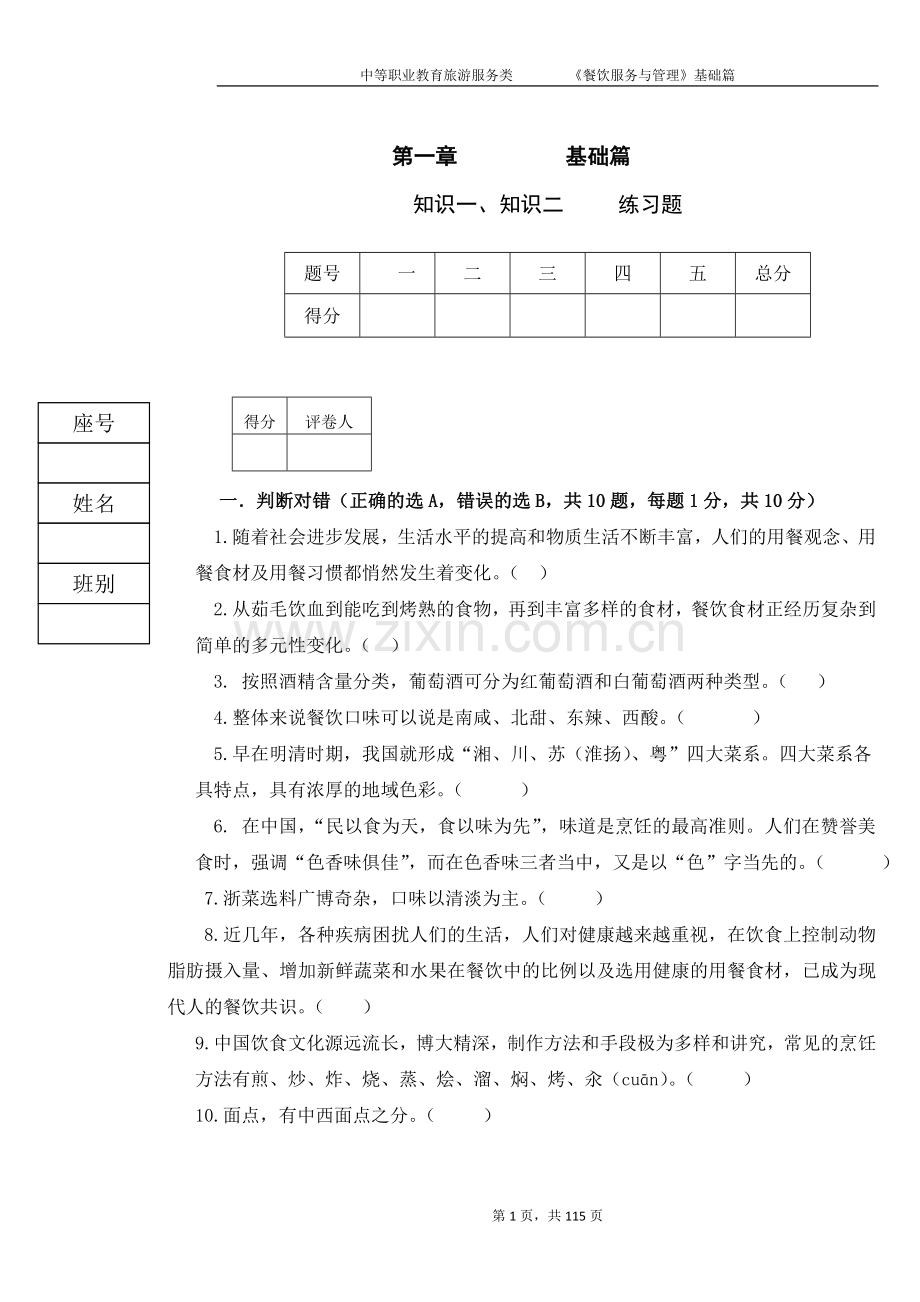 《餐饮服务与管理》12套题库期末考试卷AB卷带答案模拟试卷.doc_第1页