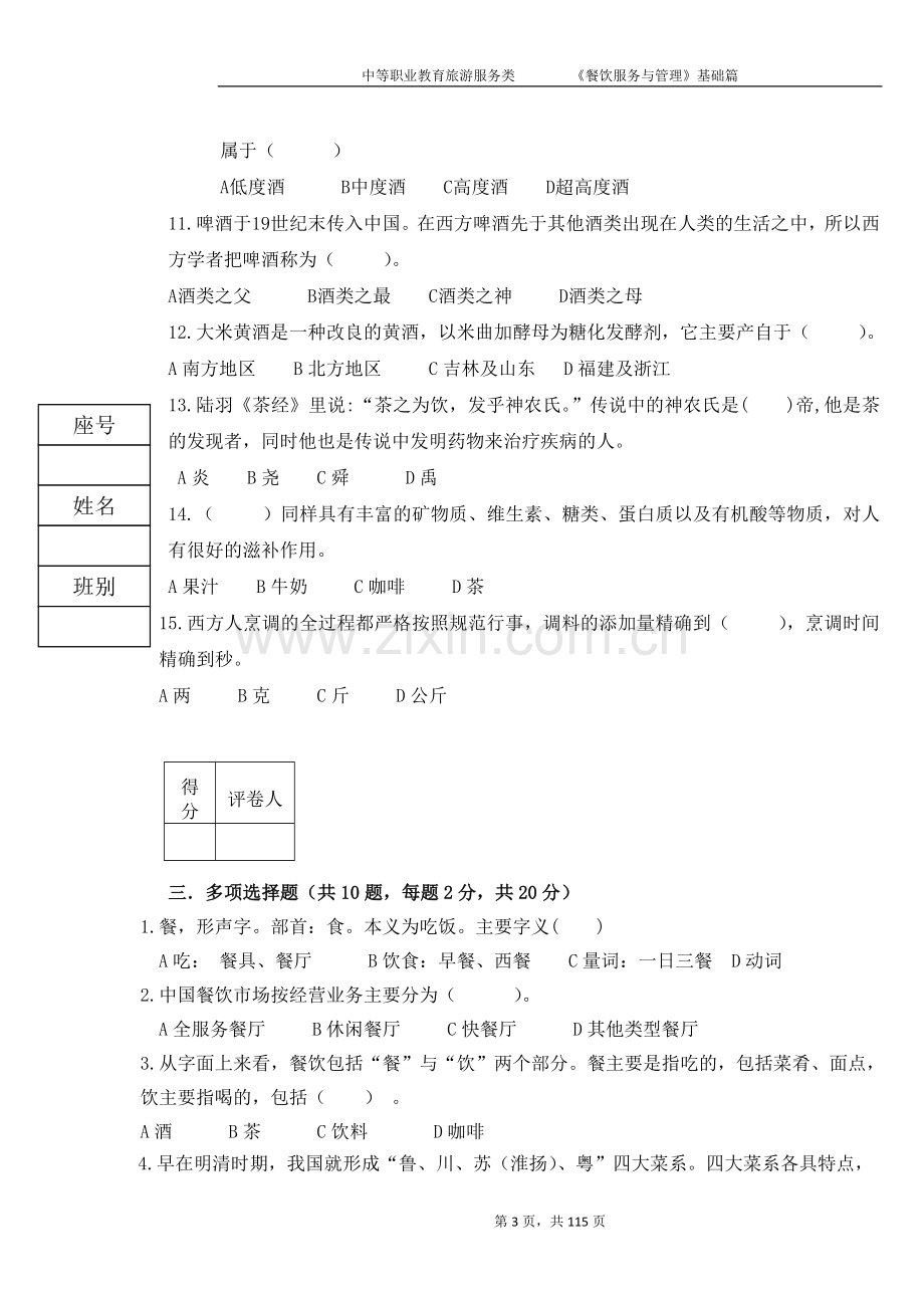 《餐饮服务与管理》12套题库期末考试卷AB卷带答案模拟试卷.doc_第3页