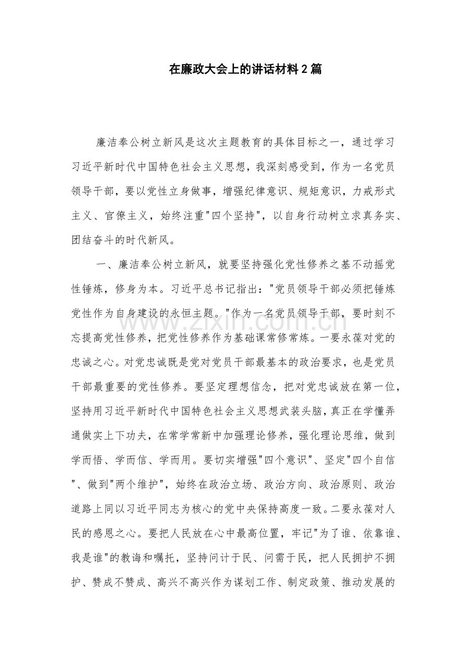 在廉政大会上的讲话材料2篇.docx_第1页