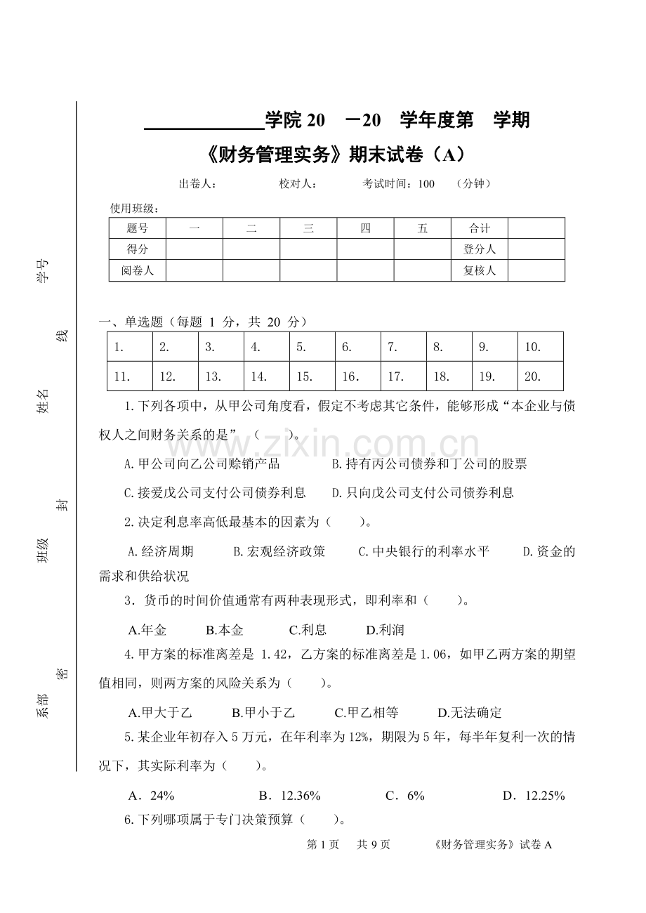 财务管理实务AB卷综合测试题及答案.doc_第1页