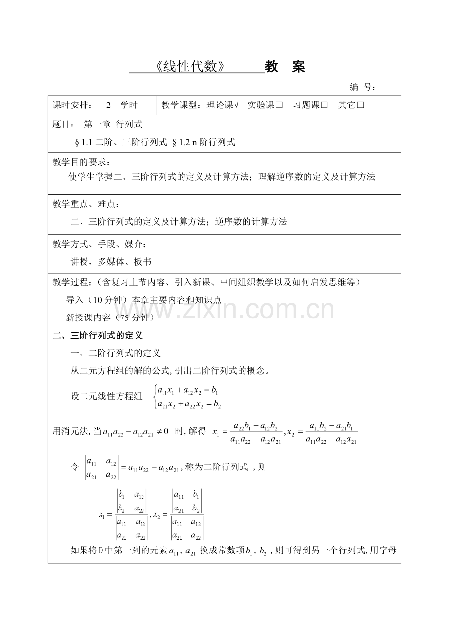 《线性代数》教案教案整本书全书电子教案.docx_第1页