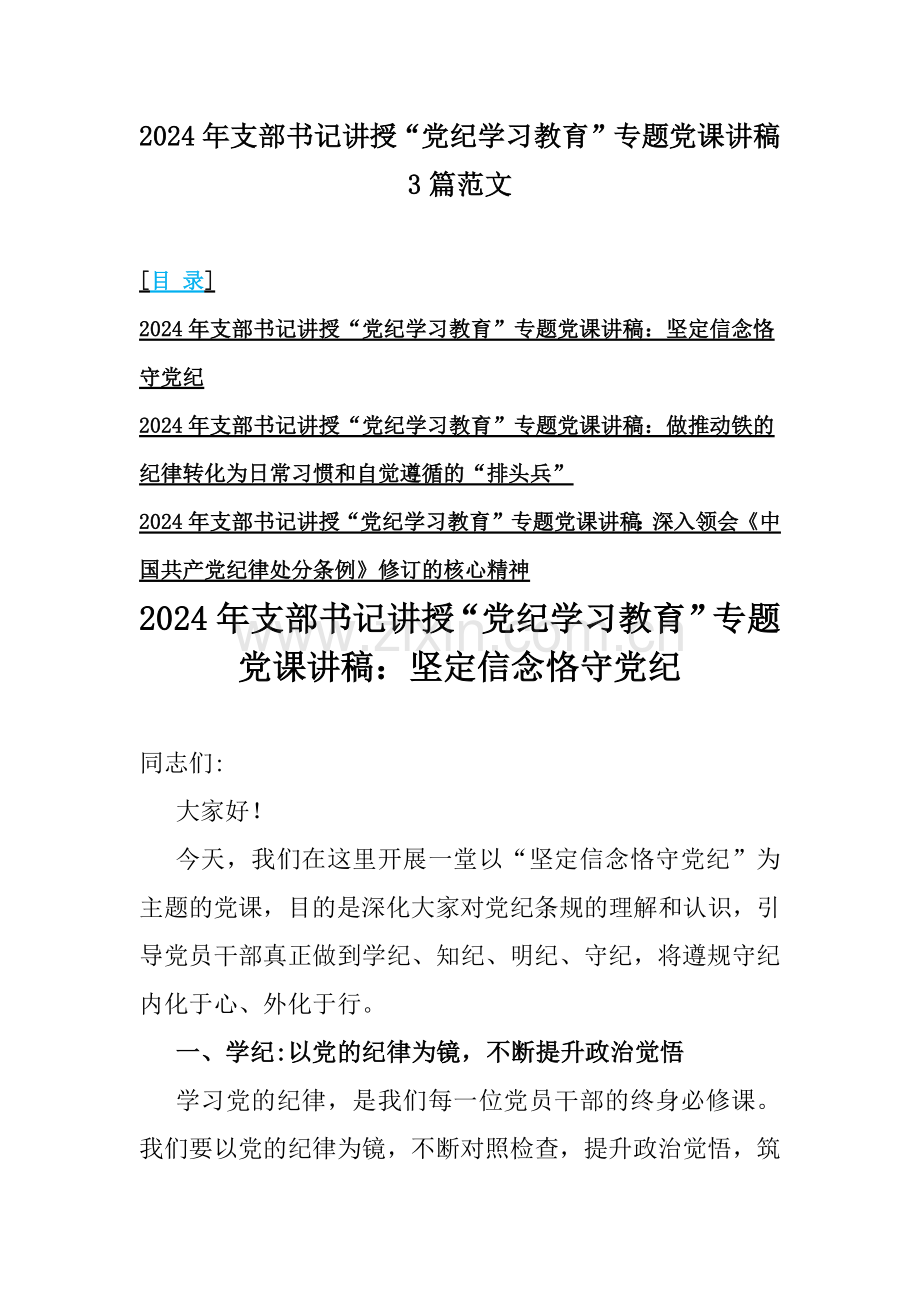 2024年支部书记讲授“党纪学习教育”专题党课讲稿3篇范文.docx_第1页