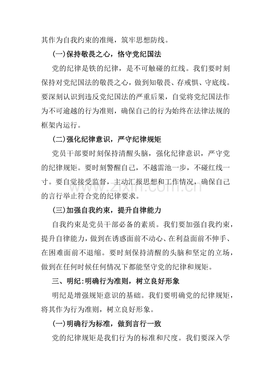 2024年支部书记讲授“党纪学习教育”专题党课讲稿3篇范文.docx_第3页