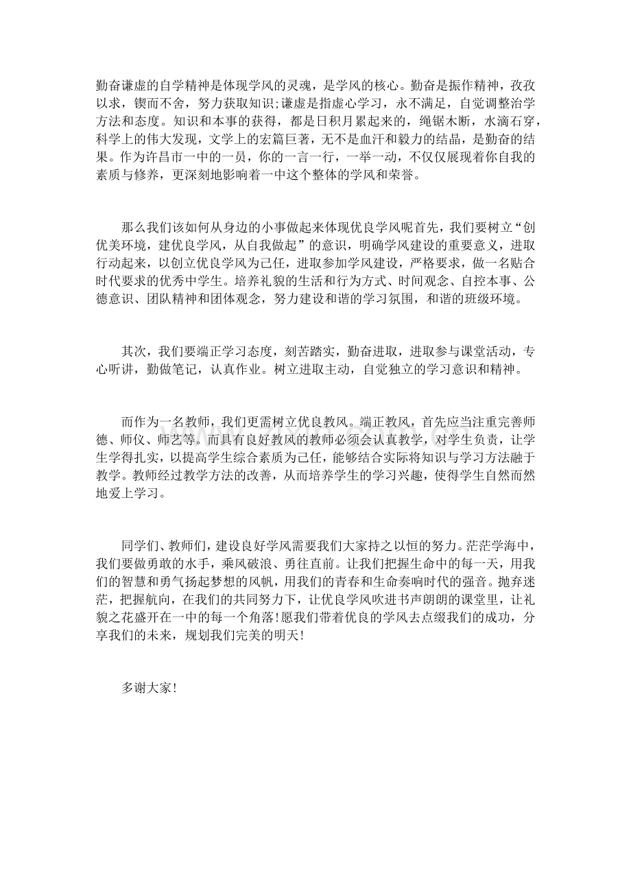 学风建设演讲稿(5篇)发言稿致辞演讲致词演讲稿5篇.docx_第2页