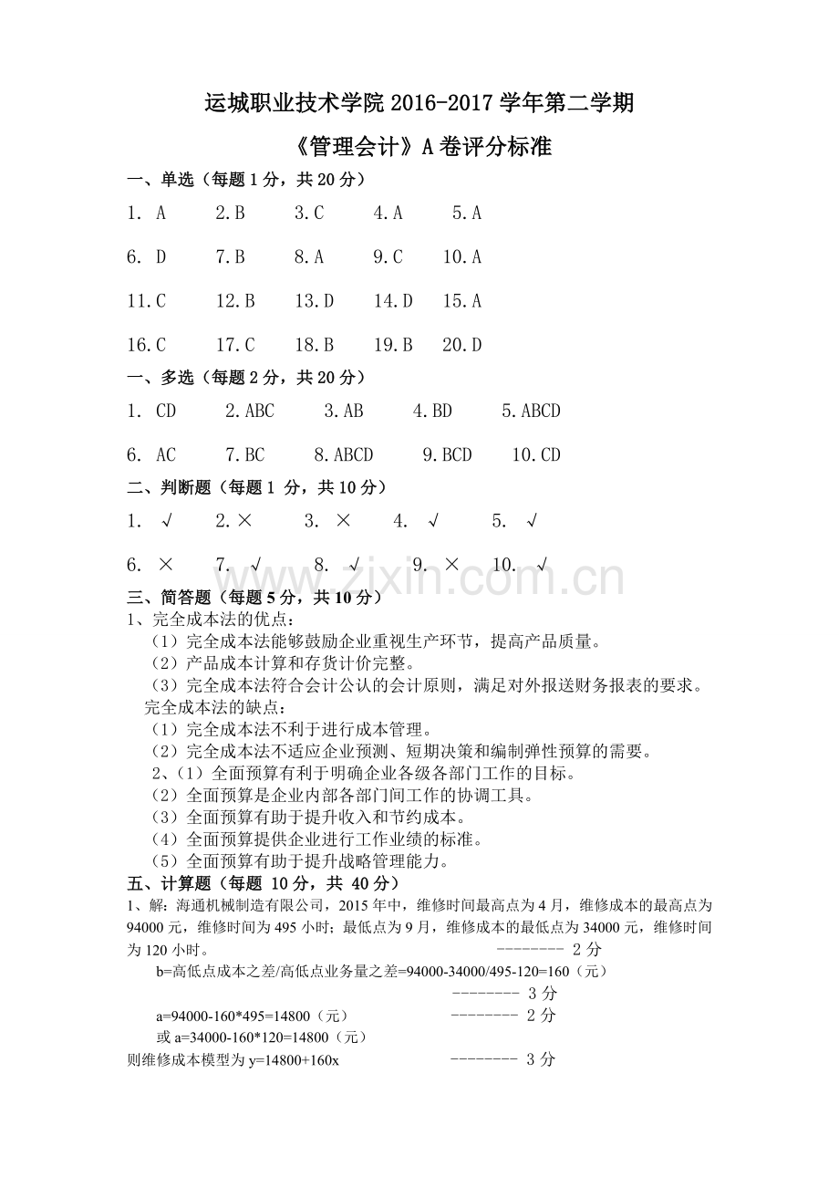 管理会计A卷评分标答案.doc_第1页