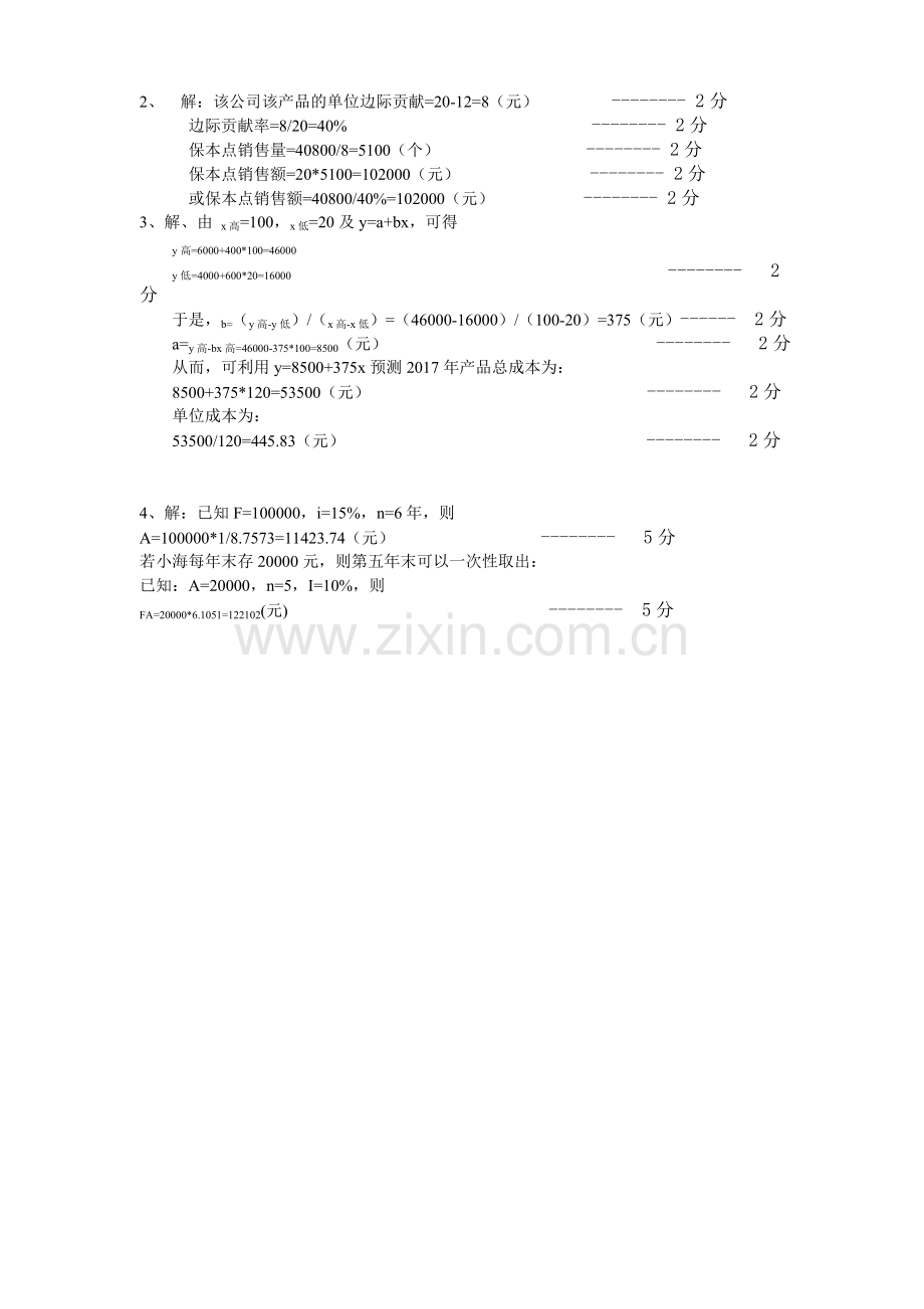 管理会计A卷评分标答案.doc_第2页