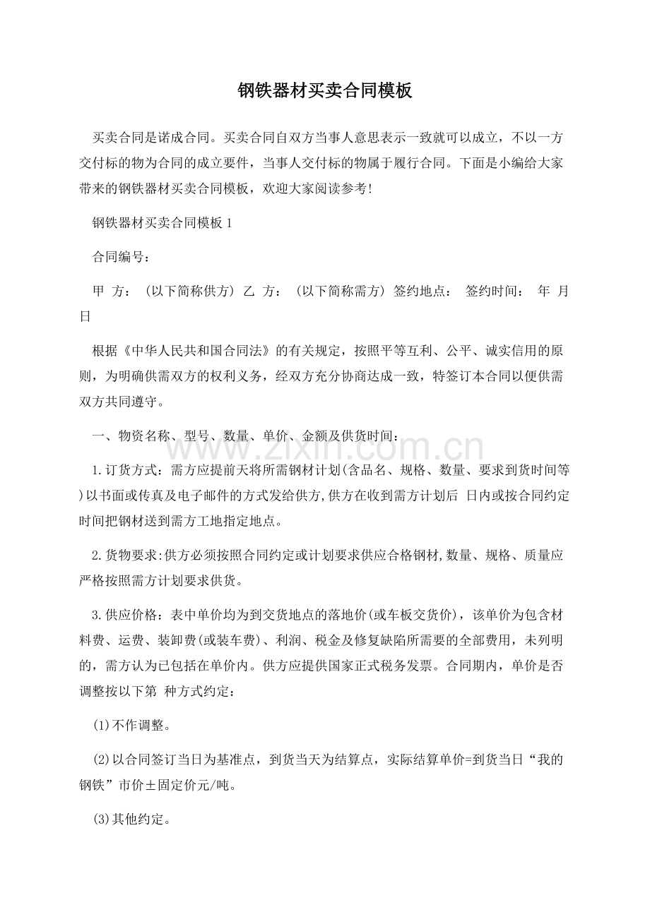 钢铁器材买卖合同模板.docx_第1页