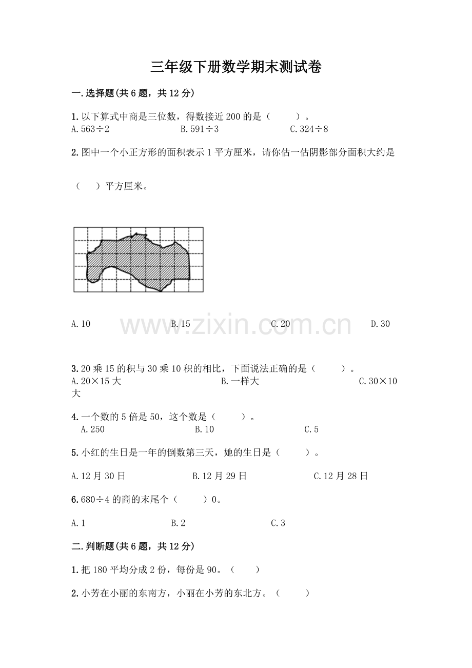 三年级下册数学期末测试卷(有一套).docx_第1页