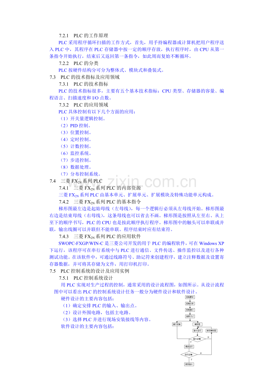 《机电控制技术》教学参考讲稿教案-第7章.doc_第2页