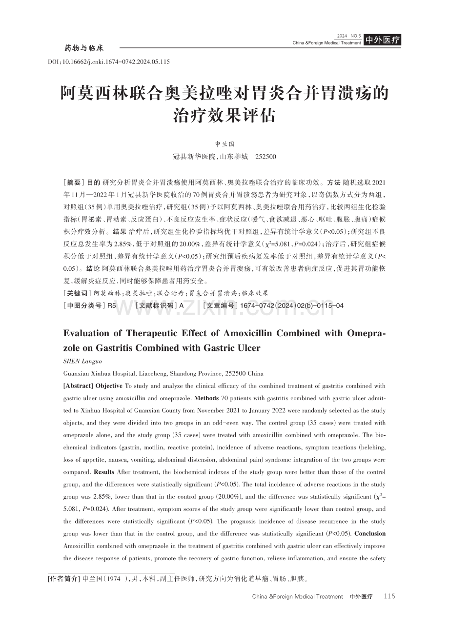 阿莫西林联合奥美拉唑对胃炎合并胃溃疡的治疗效果评估.pdf_第1页