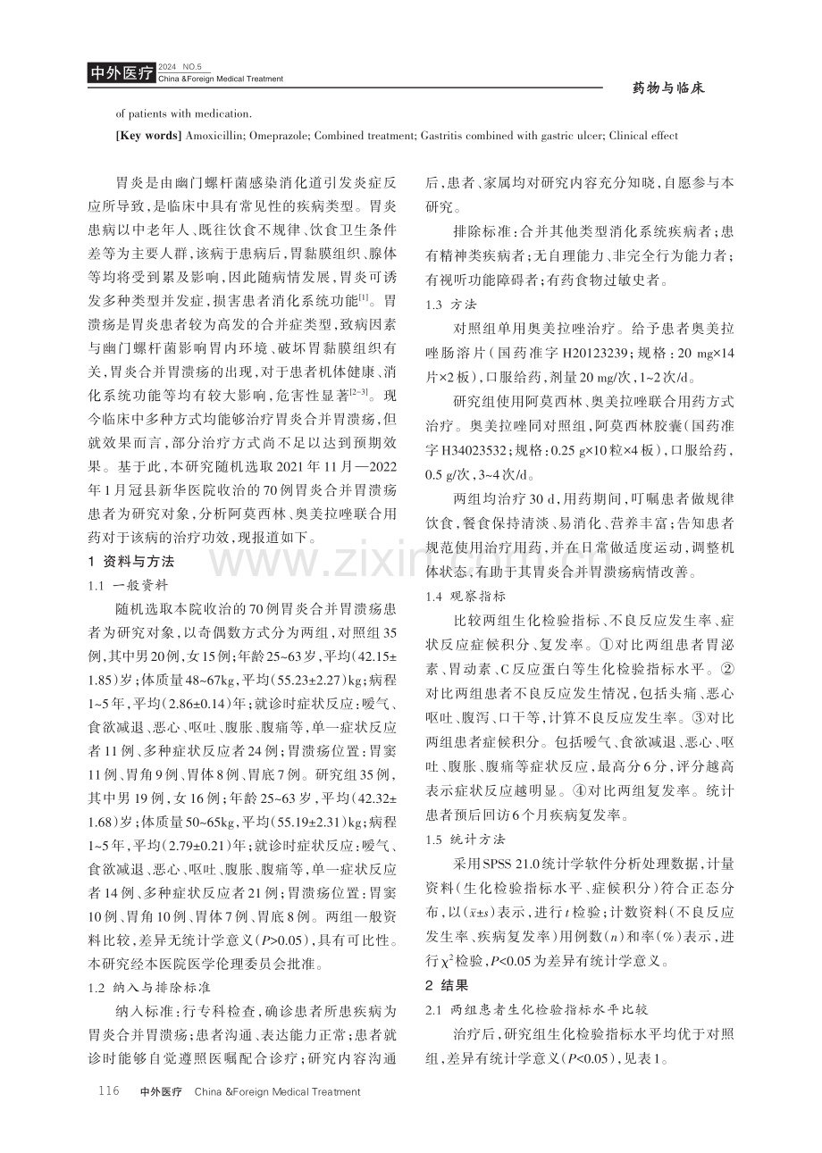 阿莫西林联合奥美拉唑对胃炎合并胃溃疡的治疗效果评估.pdf_第2页