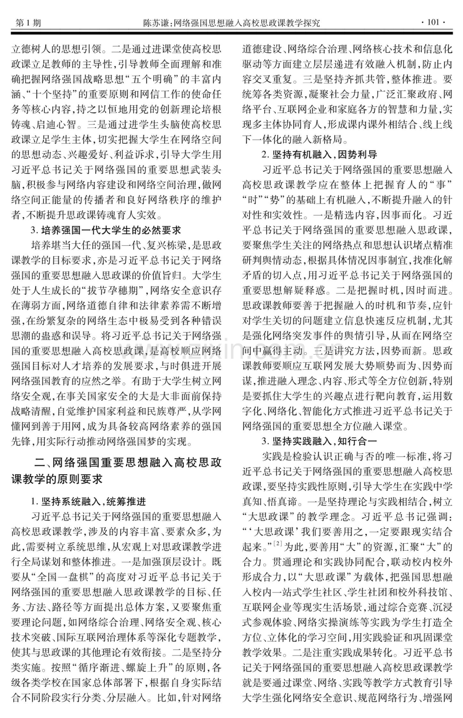 网络强国思想融入高校思政课教学探究.pdf_第2页