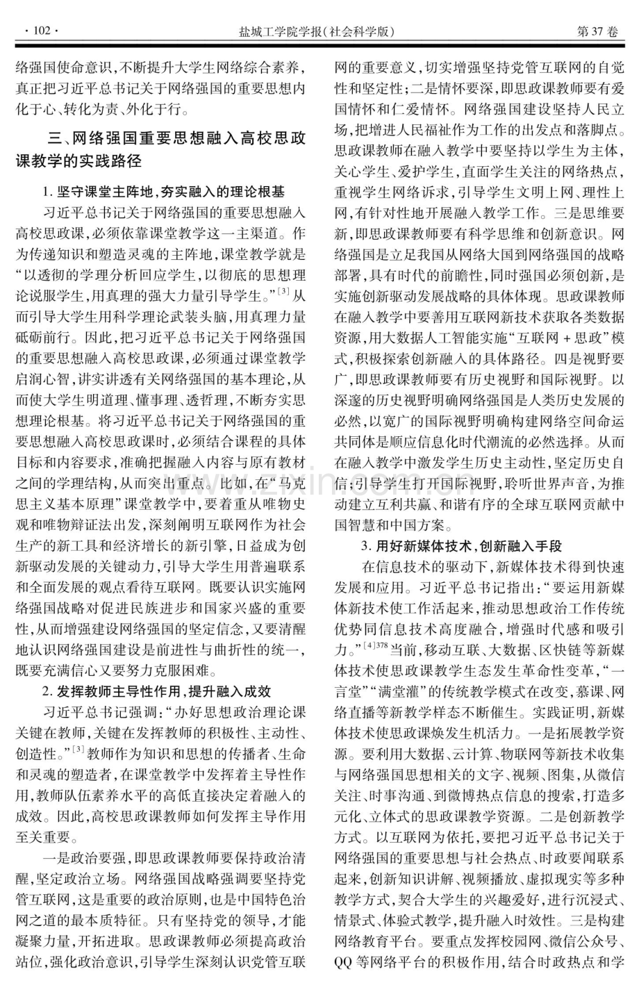 网络强国思想融入高校思政课教学探究.pdf_第3页