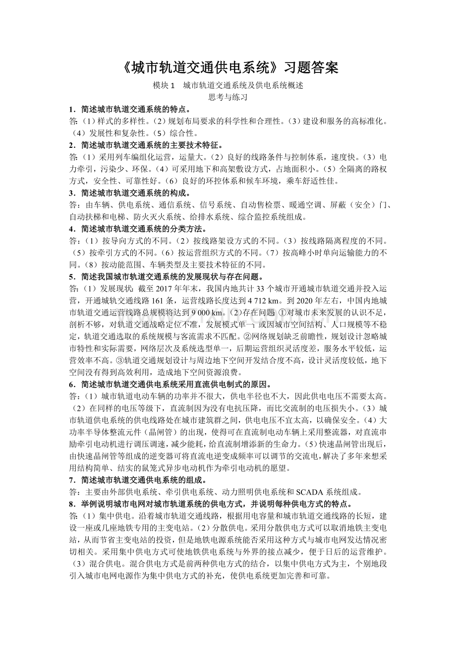 全套《城市轨道交通供电系统》复习题带答案.docx_第1页