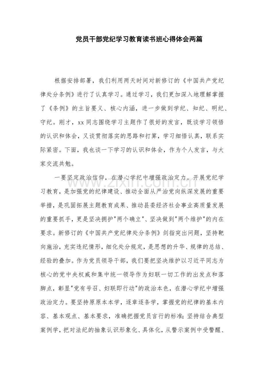 党员干部党纪学习教育读书班心得体会两篇.docx_第1页