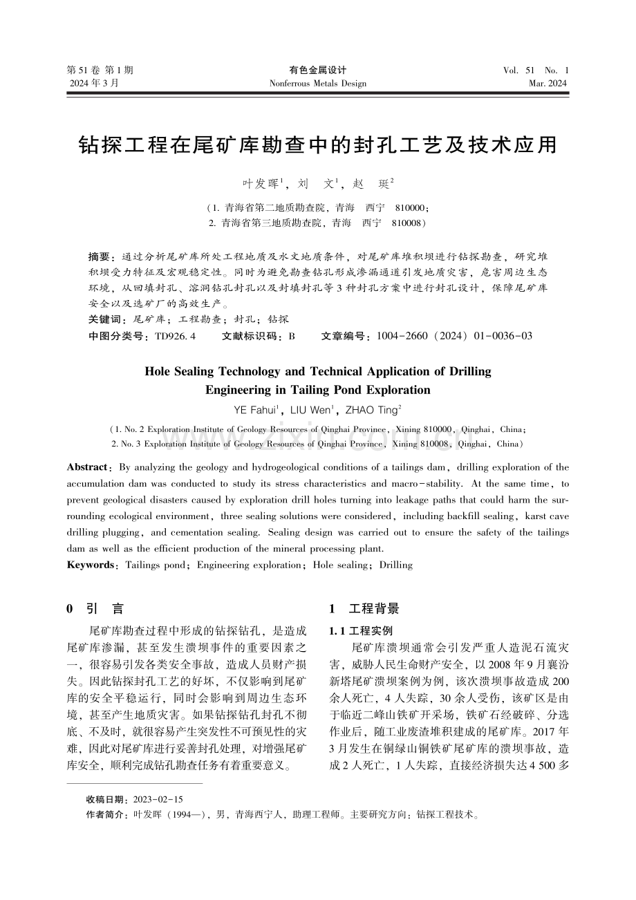 钻探工程在尾矿库勘查中的封孔工艺及技术应用.pdf_第1页