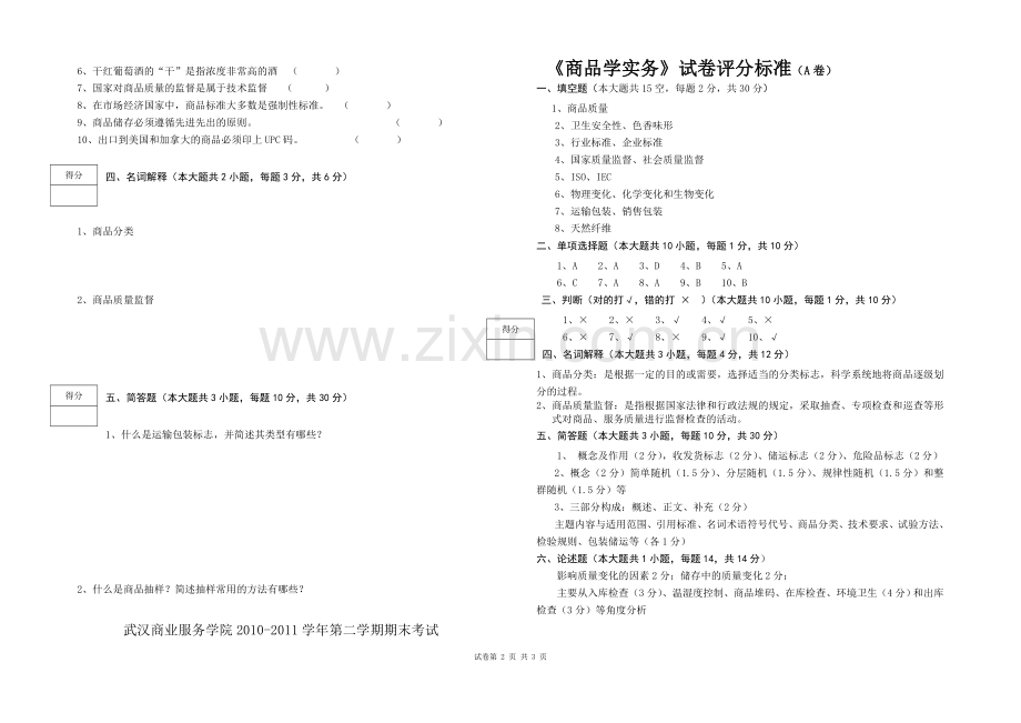 商品学实务(第三版)期末考试卷带答案综合模拟测试卷3.doc_第2页