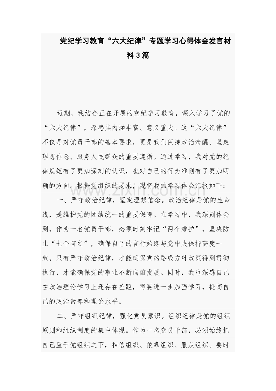 党纪学习教育“六大纪律”专题学习心得体会发言材料3篇.docx_第1页