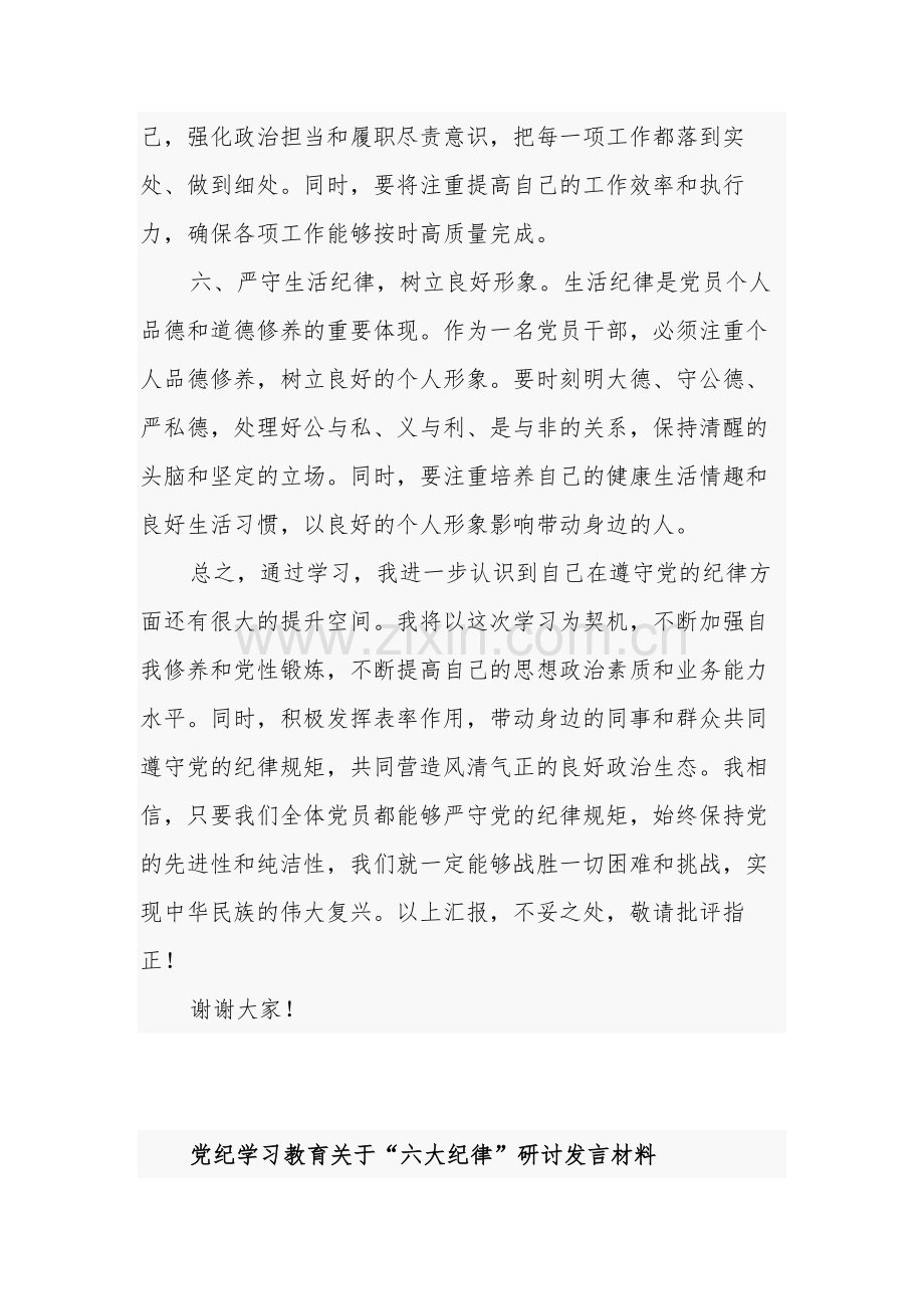 党纪学习教育“六大纪律”专题学习心得体会发言材料3篇.docx_第3页