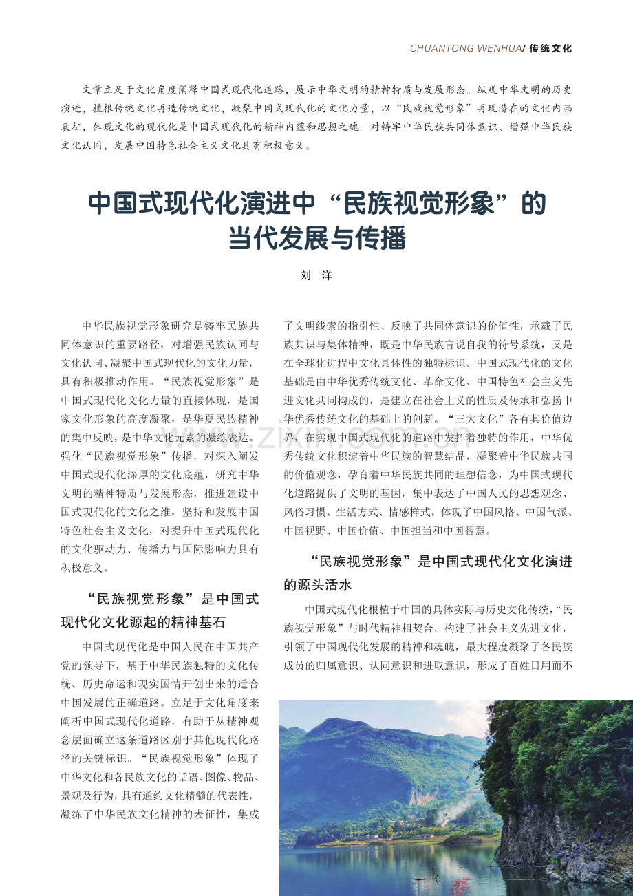 中国式现代化演进中“民族视觉形象”的当代发展与传播.pdf_第1页