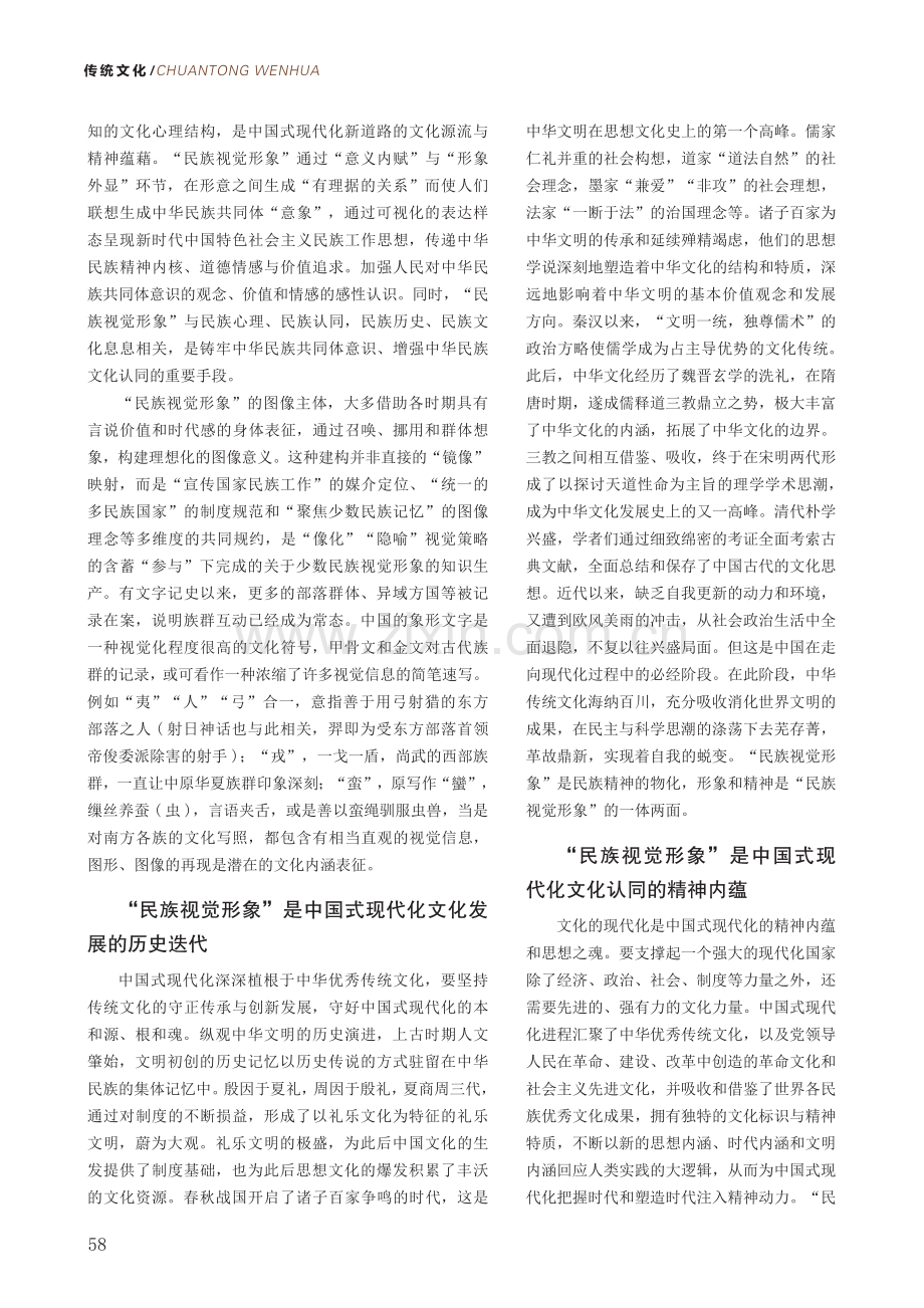 中国式现代化演进中“民族视觉形象”的当代发展与传播.pdf_第2页