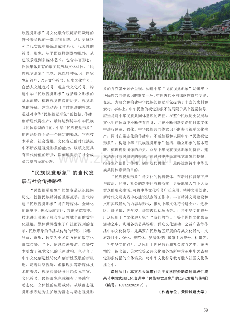 中国式现代化演进中“民族视觉形象”的当代发展与传播.pdf_第3页