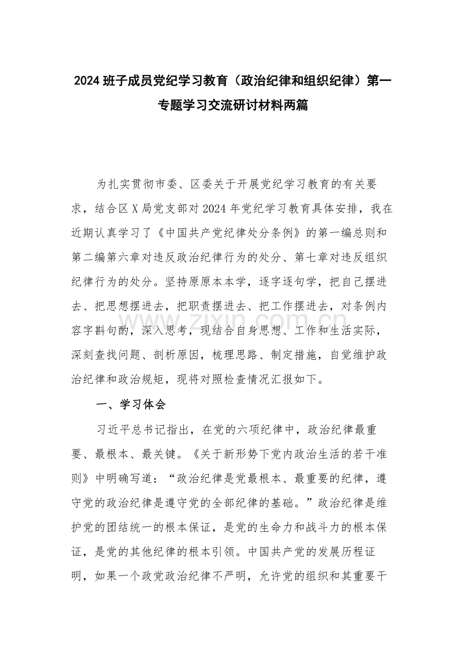 2024班子成员党纪学习教育（政治纪律和组织纪律）第一专题学习交流研讨材料两篇.docx_第1页