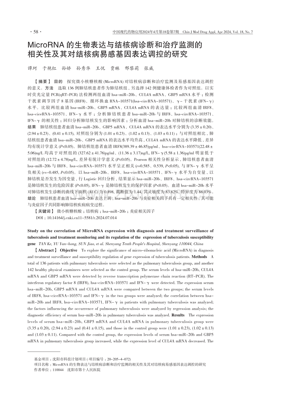 MicroRNA的生物表达与结核病诊断和治疗监测的相关性及其对结核病易感基因表达调控的研究.pdf_第1页