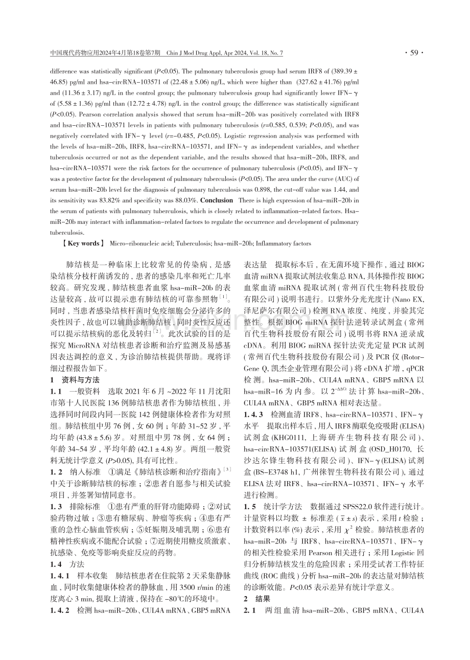 MicroRNA的生物表达与结核病诊断和治疗监测的相关性及其对结核病易感基因表达调控的研究.pdf_第2页