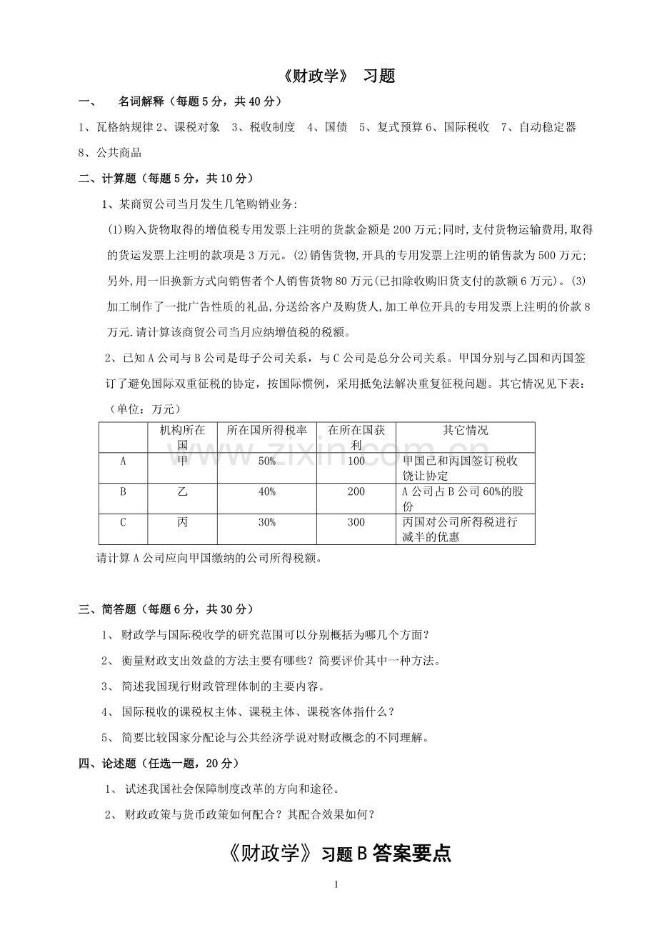 财政学练习题及答案.doc_第1页