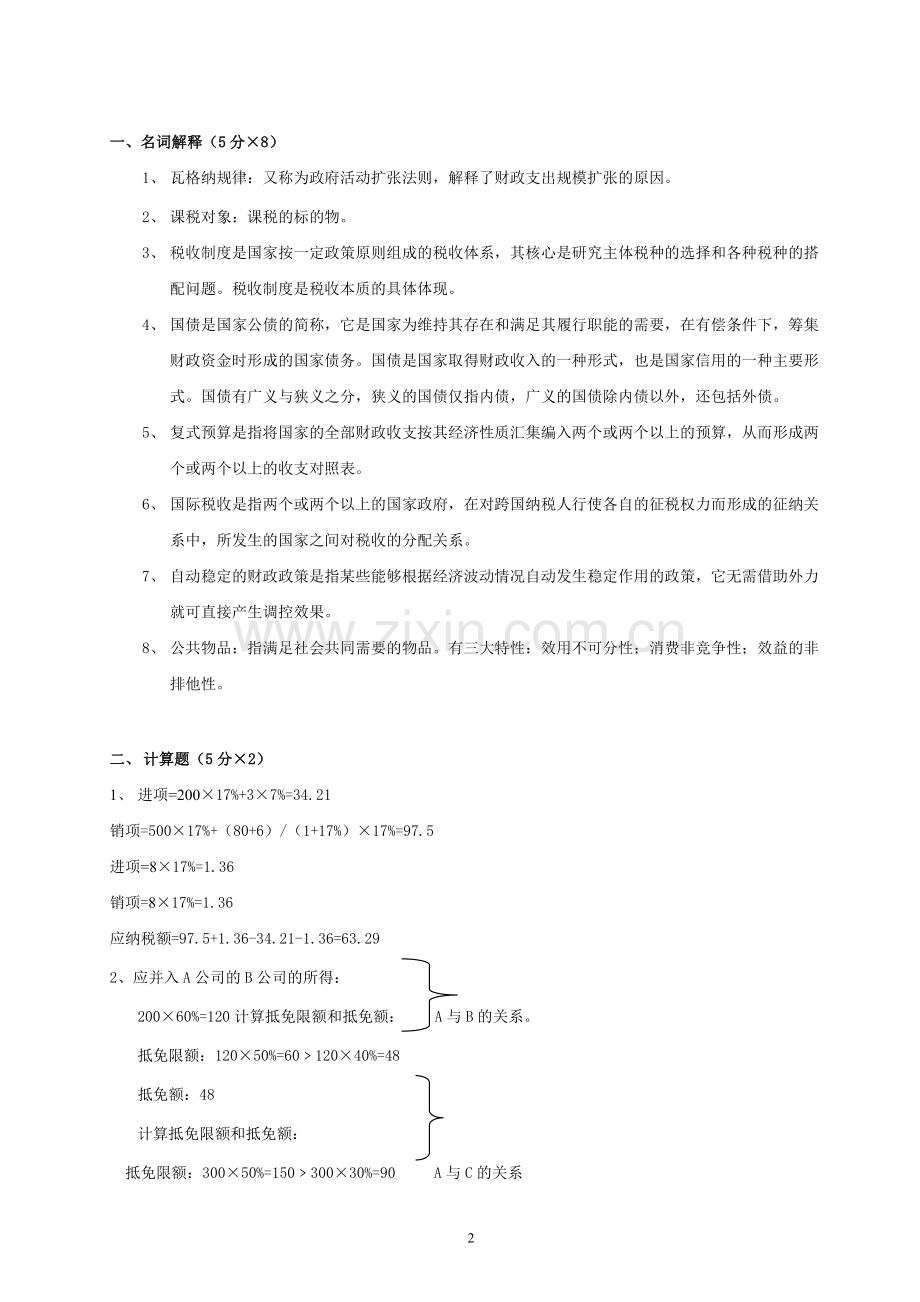 财政学练习题及答案.doc_第2页