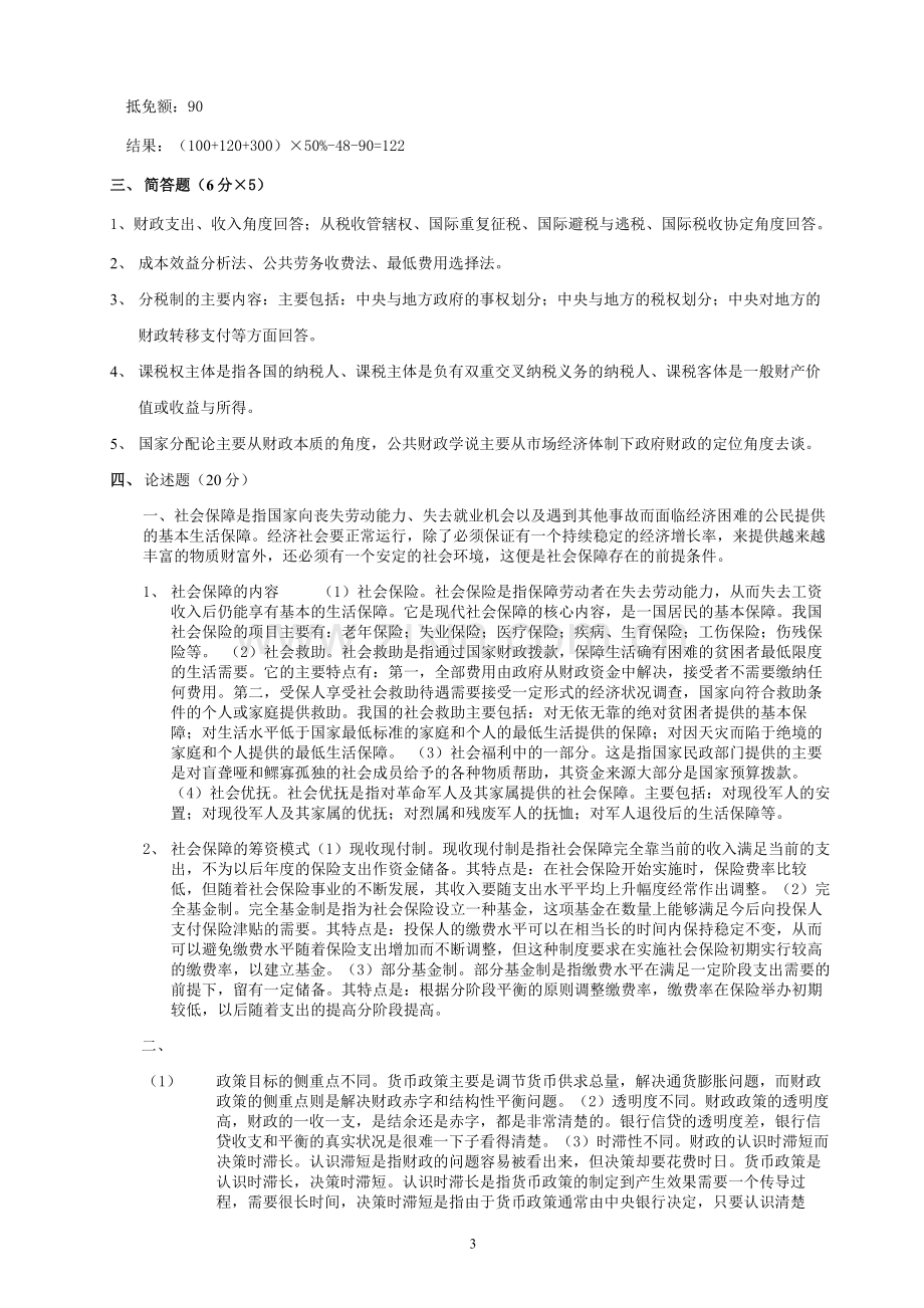 财政学练习题及答案.doc_第3页