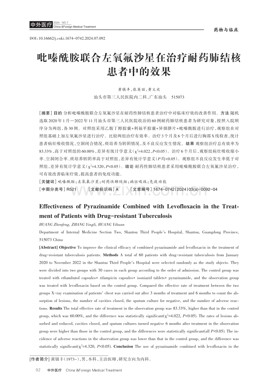 吡嗪酰胺联合左氧氟沙星在治疗耐药肺结核患者中的效果.pdf_第1页