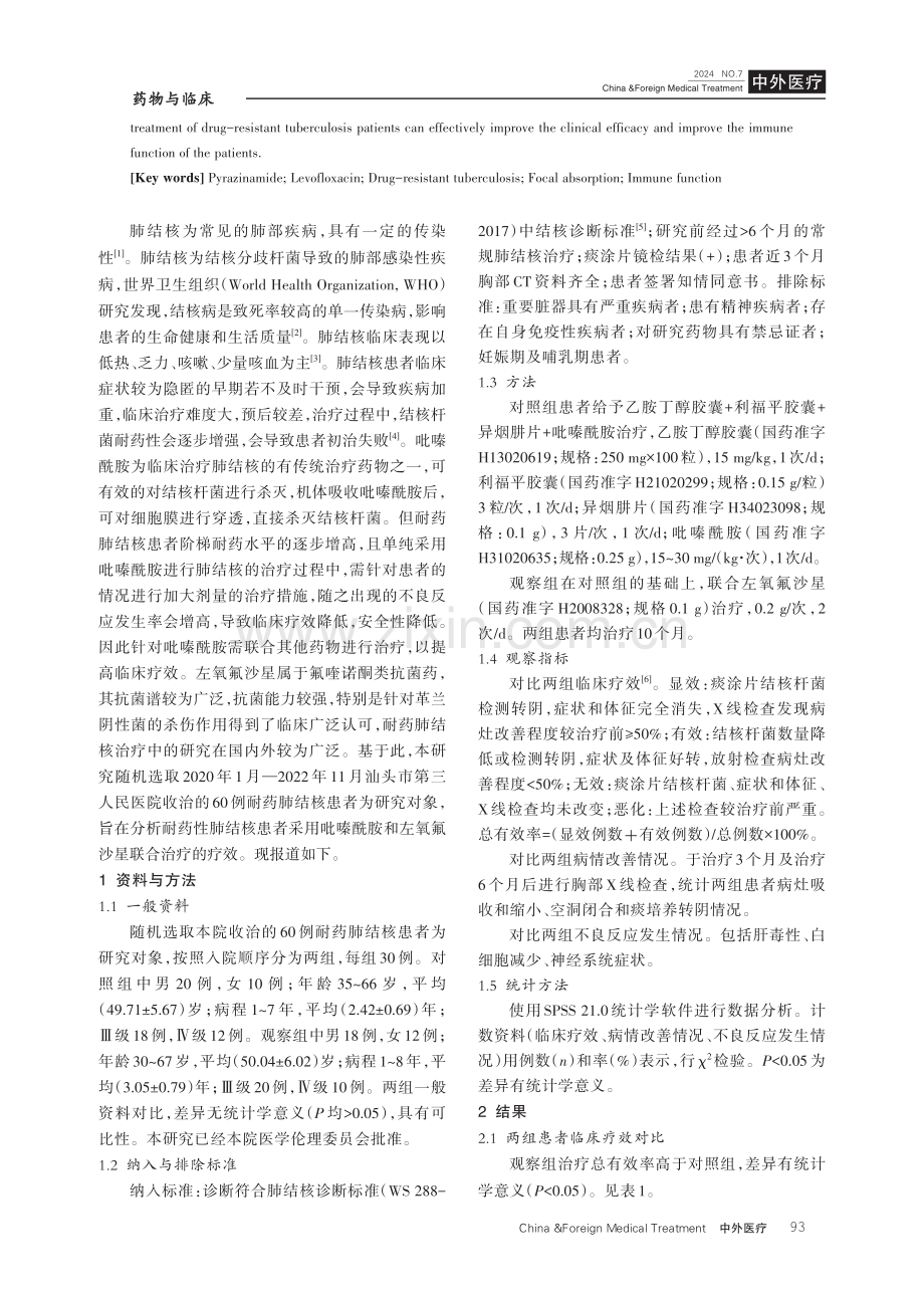 吡嗪酰胺联合左氧氟沙星在治疗耐药肺结核患者中的效果.pdf_第2页