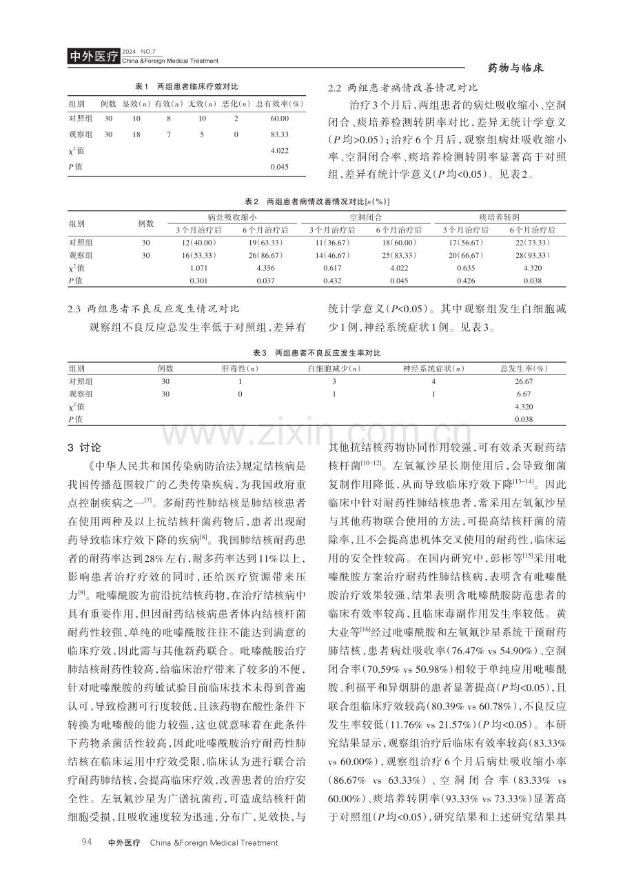 吡嗪酰胺联合左氧氟沙星在治疗耐药肺结核患者中的效果.pdf_第3页