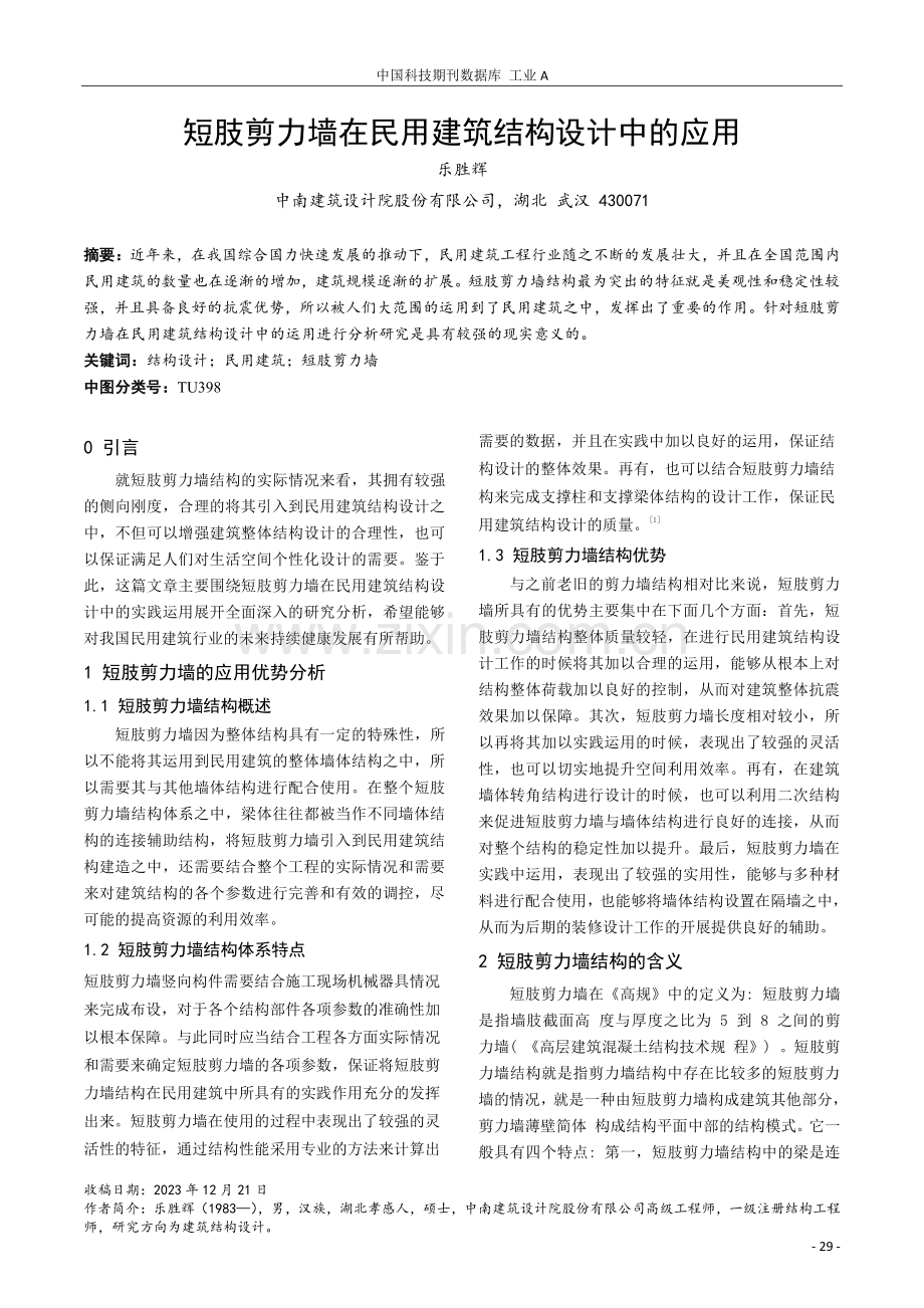 短肢剪力墙在民用建筑结构设计中的应用.pdf_第1页