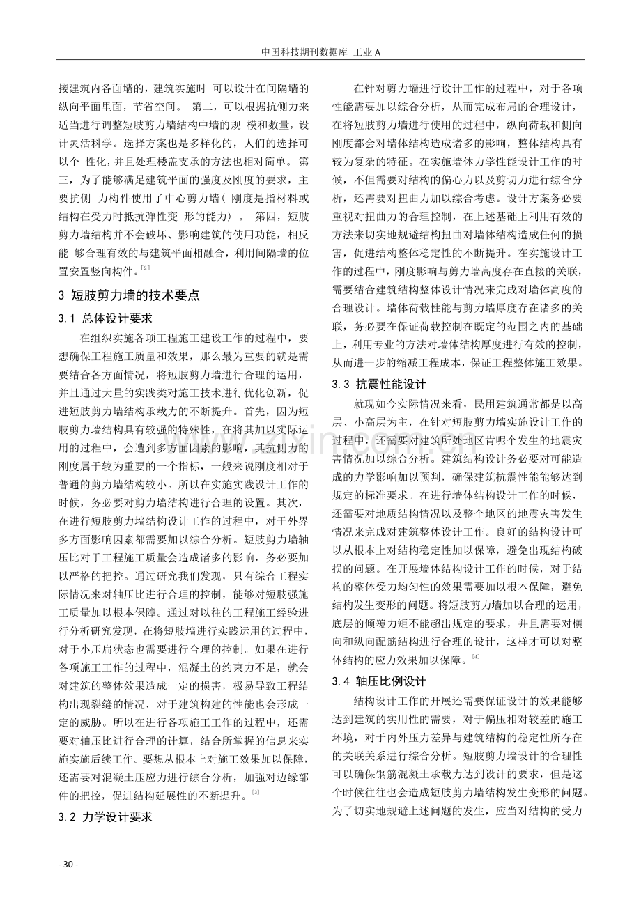 短肢剪力墙在民用建筑结构设计中的应用.pdf_第2页