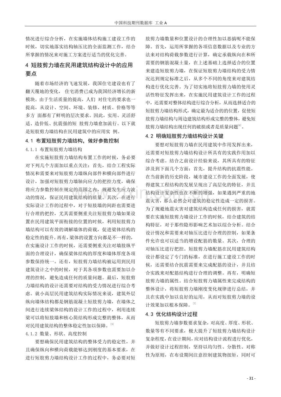 短肢剪力墙在民用建筑结构设计中的应用.pdf_第3页