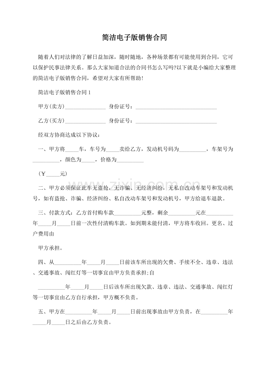 简洁电子版销售合同.docx_第1页