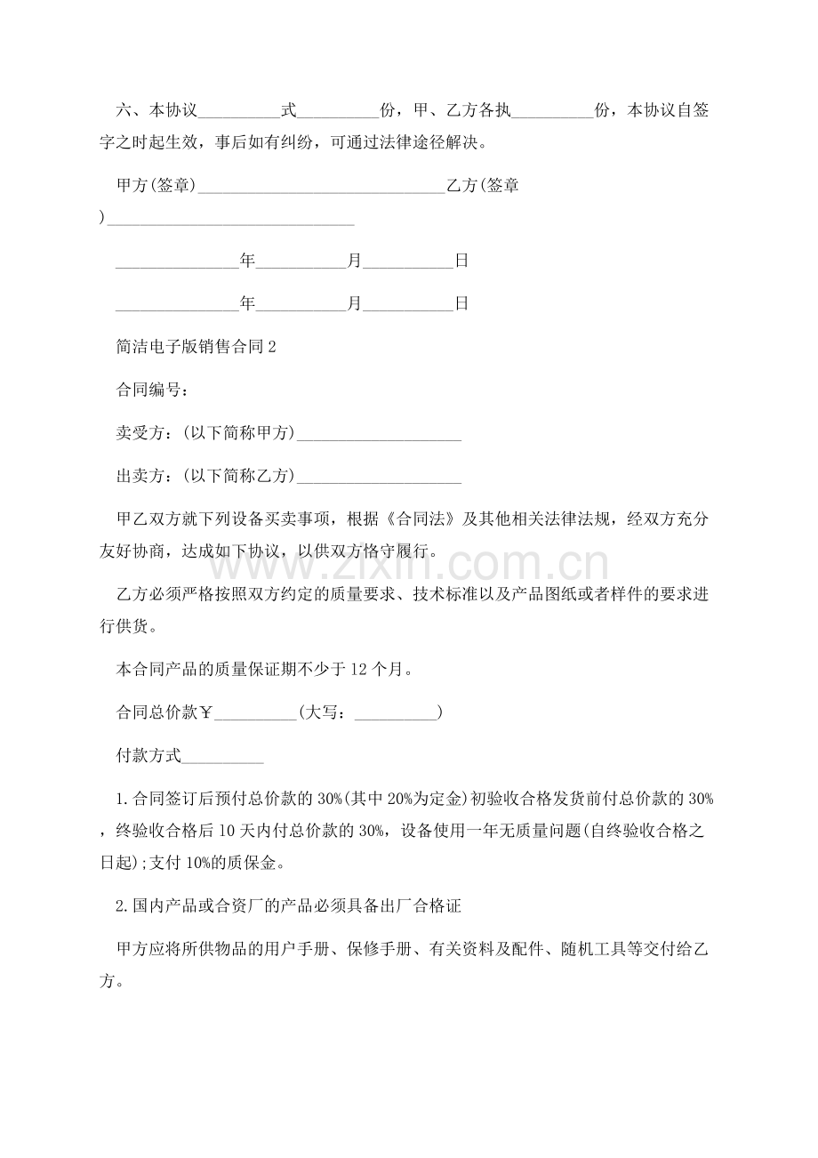 简洁电子版销售合同.docx_第2页